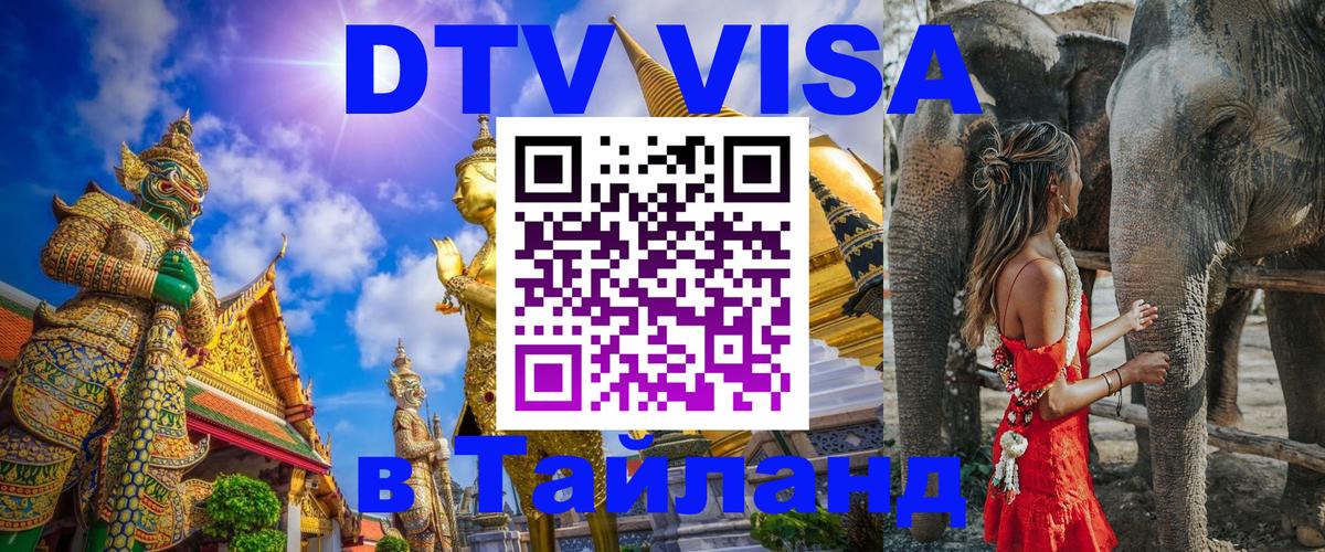 Стоимость и условия DTV визы — оформление в Таиланд под ключ - 